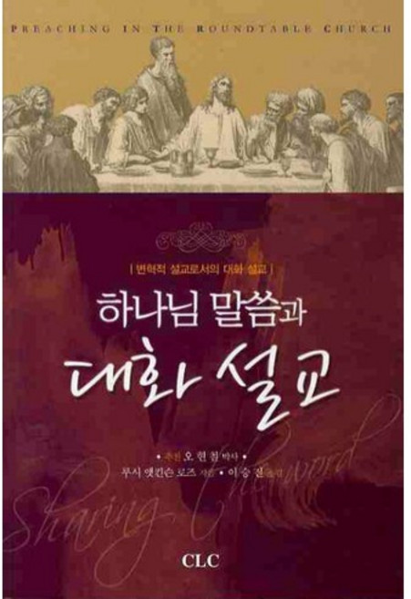 CLC 與神話語的對話講道：作為變革性講道的對話講道