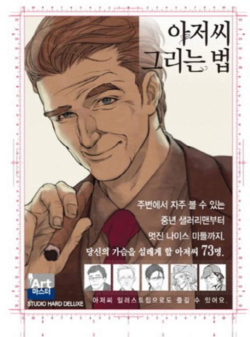 아저씨 그리는 법:, 학산문화사, 하드디럭스 저