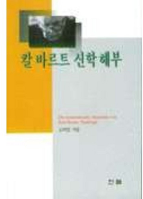 칼 바르트 신학 해부, 한국신약학회, 김재진