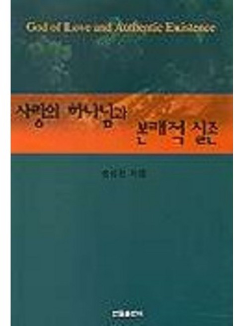 사랑의 하나님과 본래적 실존, 한국신약학회