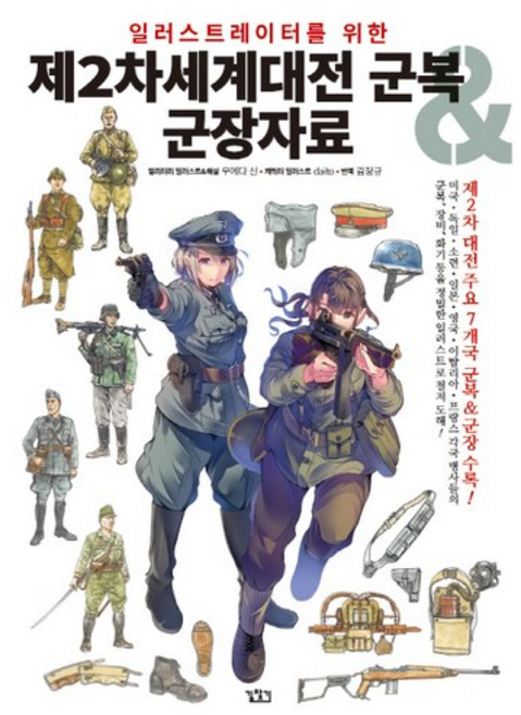 일러스트레이터를 위한제2차세계대전 군복&군장자료, 길찾기