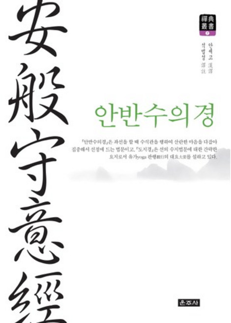 안반수의경, 운주사