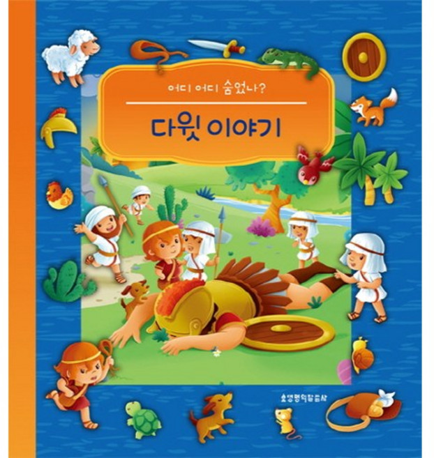 어디 어디 숨었나?다윗 이야기, 생명의말씀사