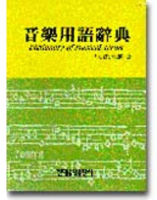 음악용어사전, 현대음악출판사, 심성태