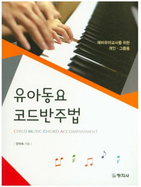 유아동요 코드반주법, 창지사, 안미숙 저