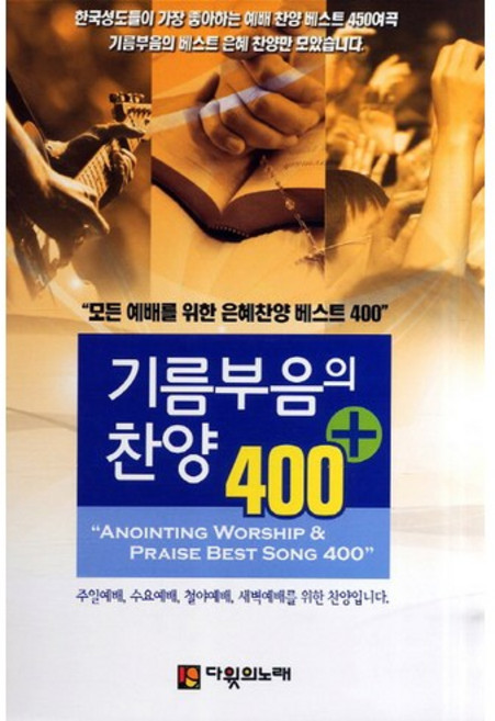 기름부음의 찬양 400(플러스)(3판)(스프링), 다윗의노래