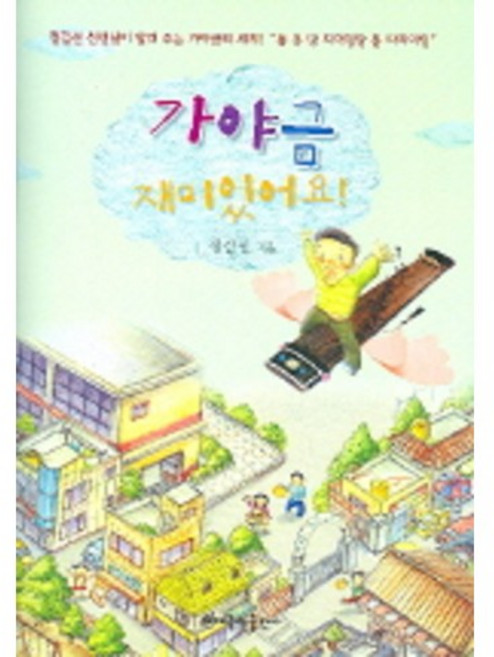 가야금 재미있어요, 현대음악출판사, 정길선 저