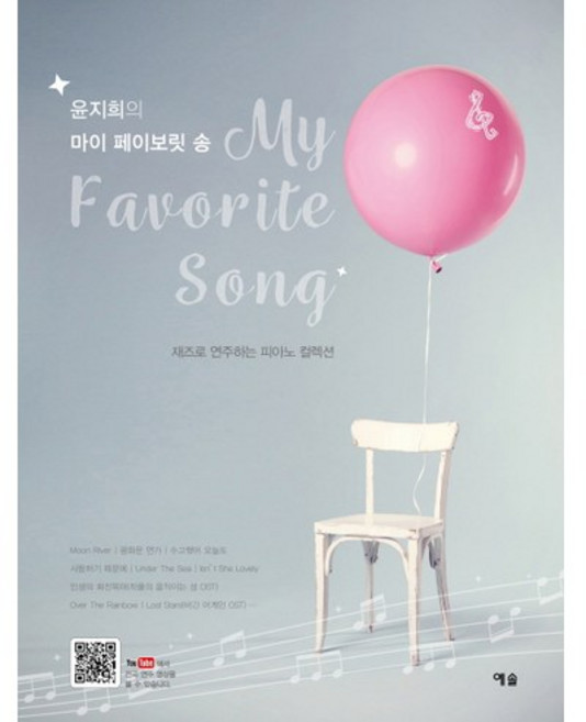 YesolPublishers 尹智熙的My Favorite Song：爵士鋼琴演奏精選集, 尹智熙 著