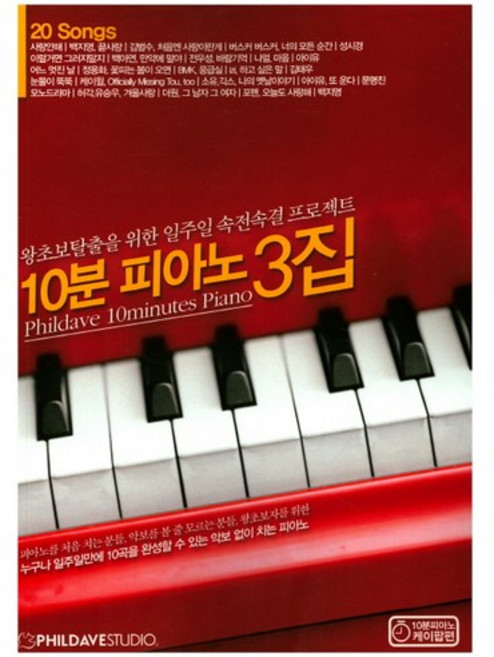 10분 피아노 3집:왕초보탈출을 위한 일주일 속전속결 프로젝트, 필데이브스튜디오, 필데이브 저