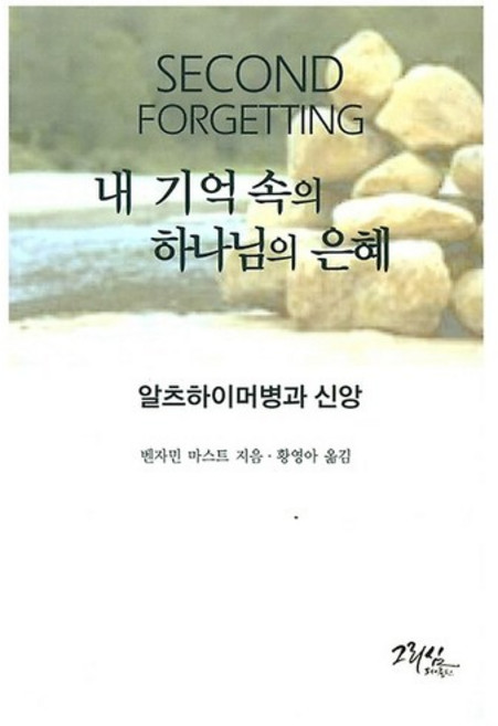 [벤자민 마스트]내 기억 속의 하나님의 은혜, 그리심(한국로고스연구원)