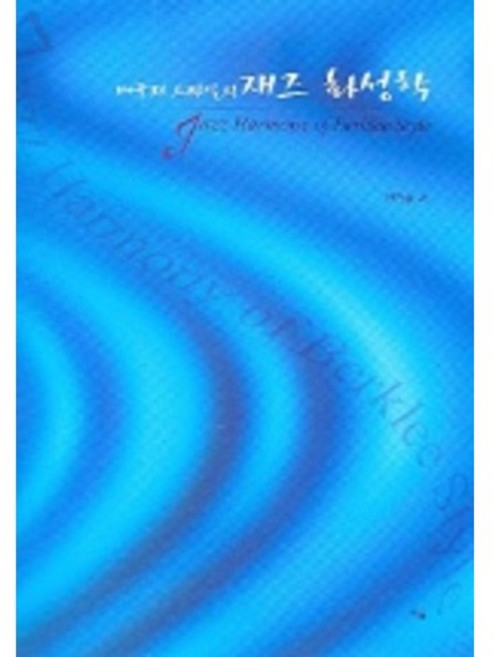 버클리 스타일의재즈 화성학, 예솔, 한진승 저