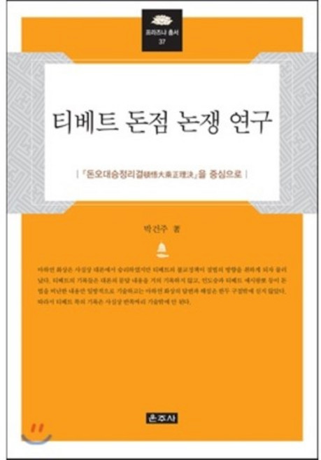 [박건주]티베트 돈점 논쟁 연구(프라즈냐 총서 37)(양장본 HardCover), 운주사