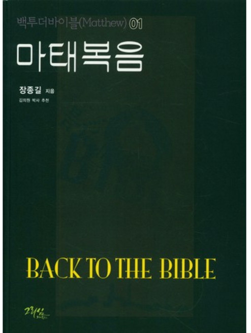 마태복음, 그리심