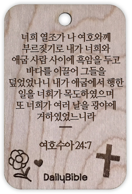 투제이 성경말씀 차량용 목걸이 Wood 여호수아 24:7, 1개