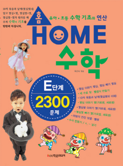 홈수학 E단계 2300문제:유아 초등 수학 기초와 연산, 학은미디어