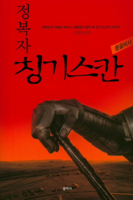 정복자칭기스칸: 몽골비사:유목민의 아들로 태어나 대몽골의 왕이 된 칭기스칸의 이야기, 문지사, 김영진 저