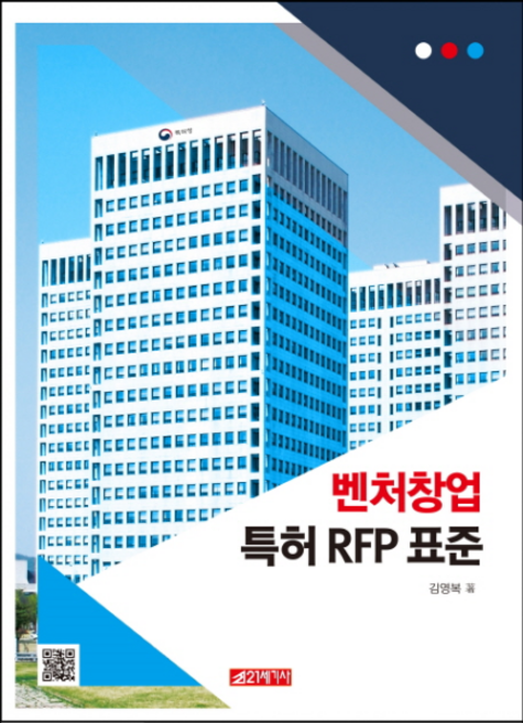 벤처창업 특허 RFP 표준, 21세기사, 김영복 저