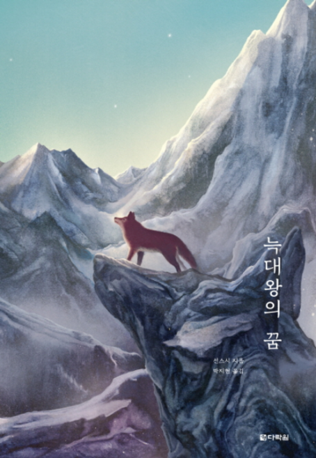늑대왕의 꿈, 다락원