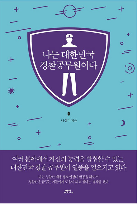 나는 대한민국 경찰공무원이다, 함께북스, 나상미 저