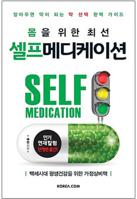 몸을 위한 최선 셀프메디케이션:알아두면 약이 되는 약 완벽 가이드, 코리아닷컴, 배현