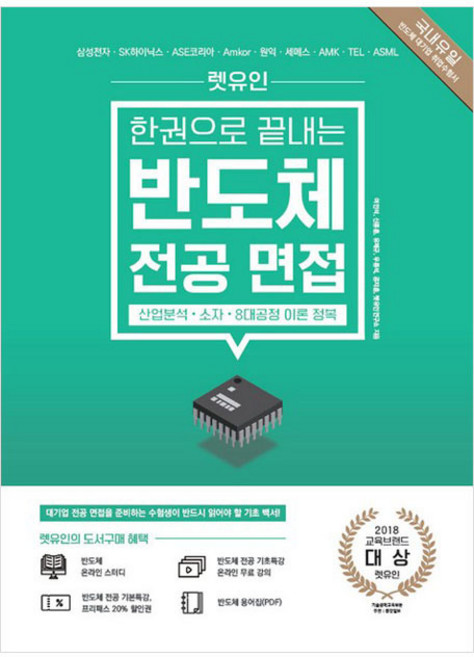 한권으로 끝내는 반도체 전공 면접 : 산업분석 소자 8대공정 이론 정복, 렛유인