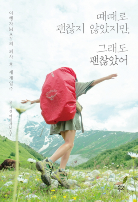 때때로 괜찮지 않았지만 그래도 괜찮았어:여행자 MAY의 퇴사 후 세계일주, 더시드컴퍼니, 여행자MAY 저