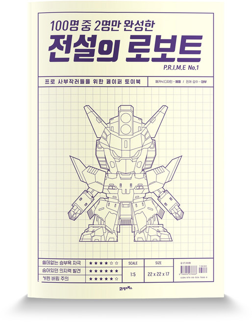 100명 중 2명만 완성한전설의 로보트 PRIME No.1:프로 사부작러들을 위한 페이퍼 토이북, 21세기북스, 에떼 저/대부 감수
