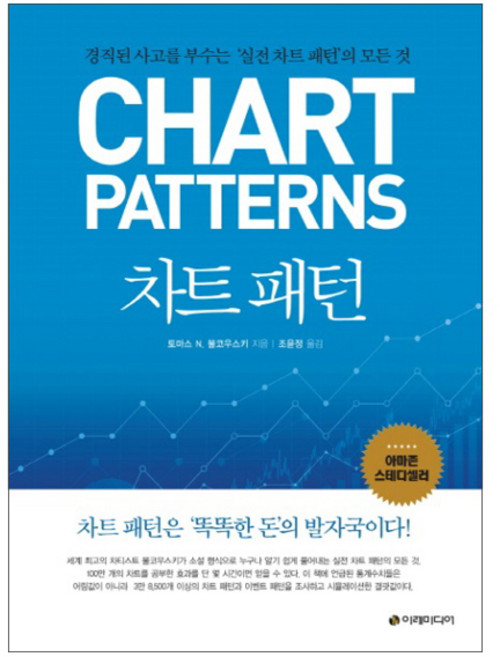 차트 패턴:경직된 사고를 부수는 실전 차트 패턴의 모든 것, 이레미디어, 토마스 N. 불코우스키 저/조윤정 역