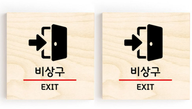 모두의팩토리 소형 자작나무 도어사인 문패 2p, 40.비상구