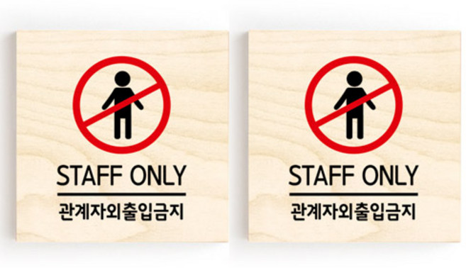 모두의팩토리 소형 자작나무 도어사인 문패 2p, 05.관계자외출입금지