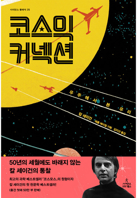 코스믹 커넥션 : 우주에서 본 우리 양장본, 사이언스북스, 칼세이건