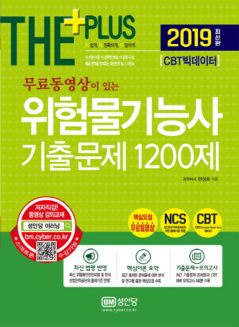 THE PLUS위험물기능사 기출문제 1200제(2019):CBT 빅데이터 | NCS기반 출제기준 반영 핵심요점 무료동영상, 성안당