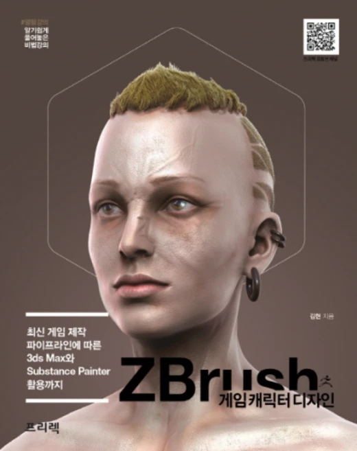 ZBrush 게임 캐릭터 디자인:최신 게임 제작 파이프라인에 따른 3ds Max와 Substance Painter 활용까지, 프리렉 - 쿠팡