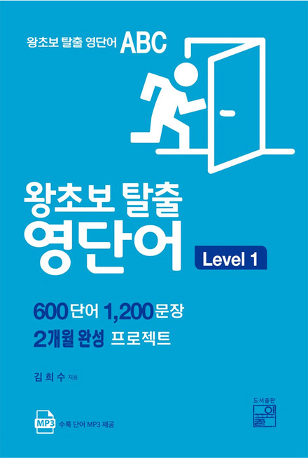 왕초보 탈출 영단어 Level 1:600단어 1200문장 2개월 완성 프로젝트, 풀잎