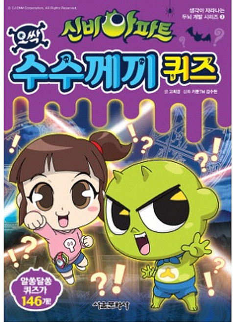 신비아파트 오싹 수수께끼 퀴즈:알쏭달쏭 퀴즈가 147개, 서울문화사