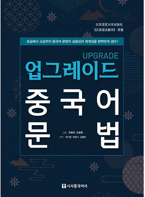 업그레이드 중국어 문법:초급에서 고급까지 중국어 문법의 실용성과 체계성을 완벽하게 겸비, 시사중국어사