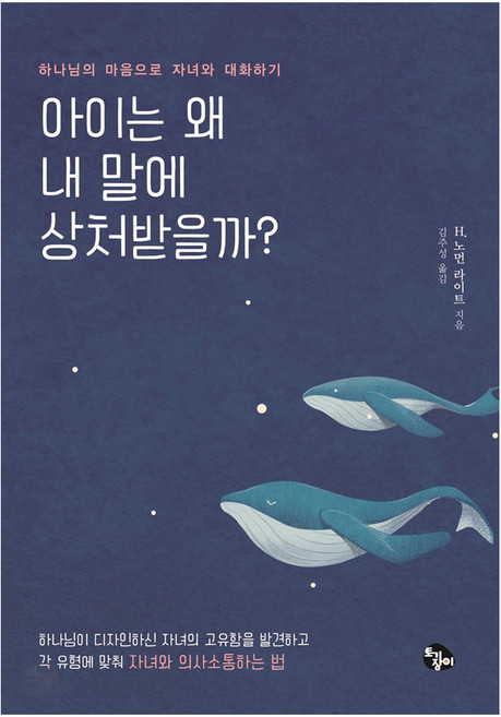 Togijangi 孩子為何會因我的話而受傷?：用神的心與子女對話, H. 諾曼·萊特 著/金柱成 譯