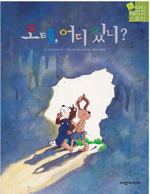 로테 어디 있니?, 여원미디어