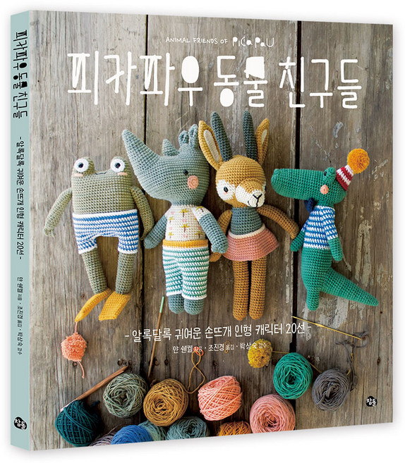 피카파우 동물친구들:알록달록 귀여운 손뜨개 인형 캐릭터 20선, 참돌, 얀 쉔켈 (지은이), 조진경 (옮긴이)