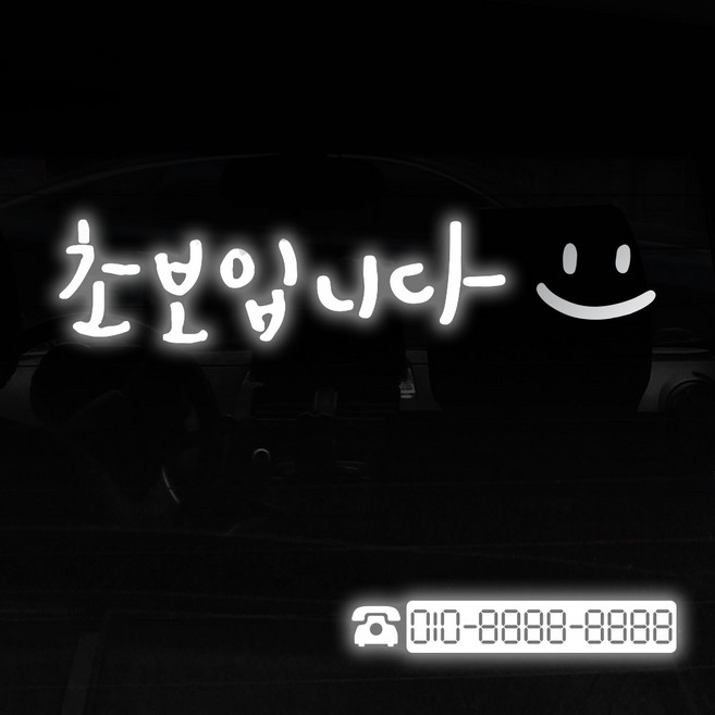 1AM 투톤 캘리그라피 자동차 스티커 V3 2C심플 초보입니다 스마일 + 번호판 전화기, 반사 + 은색, 1세트