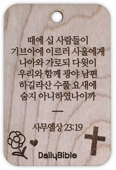투제이 성경말씀 차량용 목걸이 Wood 사무엘상 23:19, 1개