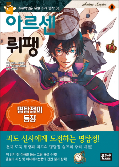 아르센 뤼팽: 명탐정의 등장:, 초등학생을 위한 추리 명작 04, 은하수미디어, 모리스 르블랑