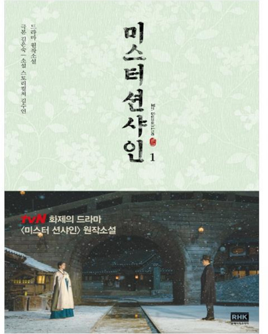 미스터 션샤인 1:드라마 원작소설, 알에이치코리아, 김은숙