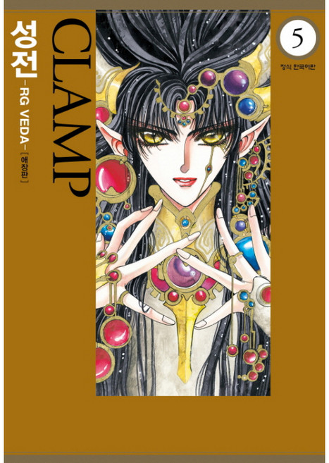 Haksanpub 鶴山文化社 聖傳-RG VEDA-. 5(完結)