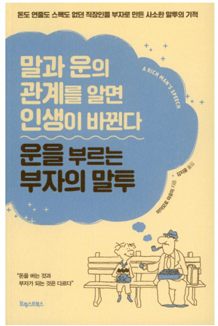 운을 부르는 부자의 말투:말과 운의 관계를 알면 인생이 바뀐다, 포레스트북스, 미야모토 마유미 저/김지윤 역