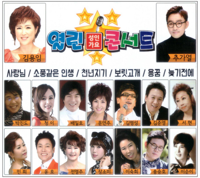 열린 성인가요 톤서트, 2CD