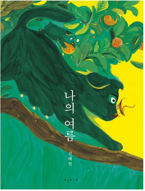나의 여름, 보림
