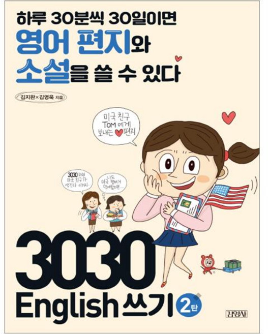 3030 English 쓰기 2탄:하루 30분씩 30일이면 영어 편지와 소설을 쓸 수 있다, 김영사