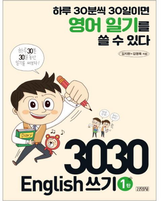 3030 English 쓰기 1탄:하루 30분씩 30일이면 영어 일기를 쓸 수 있다, 김영사