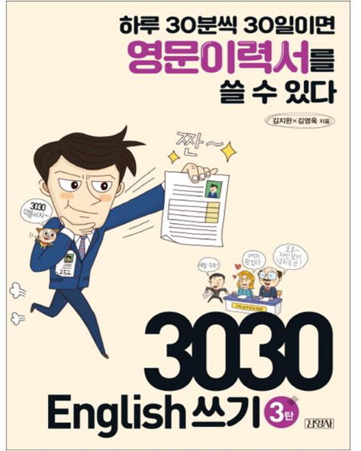 3030 English 쓰기 3탄:하루 30분씩 30일이면 영문이력서를 쓸 수 있다, 김영사
